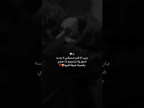 يارب الا قلب صديقتي لا يمسه ضيق ولا ذرة وجع أنا عدوي بالحياة ضيقة قلبها