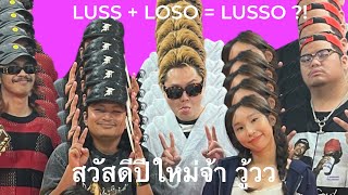 LUSS - หยอก หยอก + TUTOR ในจักรวาล LOSO feat. LUSS