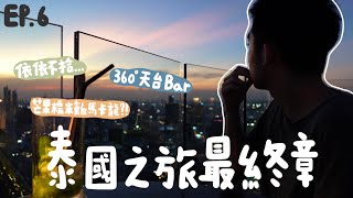 【泰國Vlog】好不捨...泰國之旅最終章。吃了芒果糯米飯馬卡龍?!終於去到曼谷360°天台吧!泰國曼谷自由行。｜Jack Lo