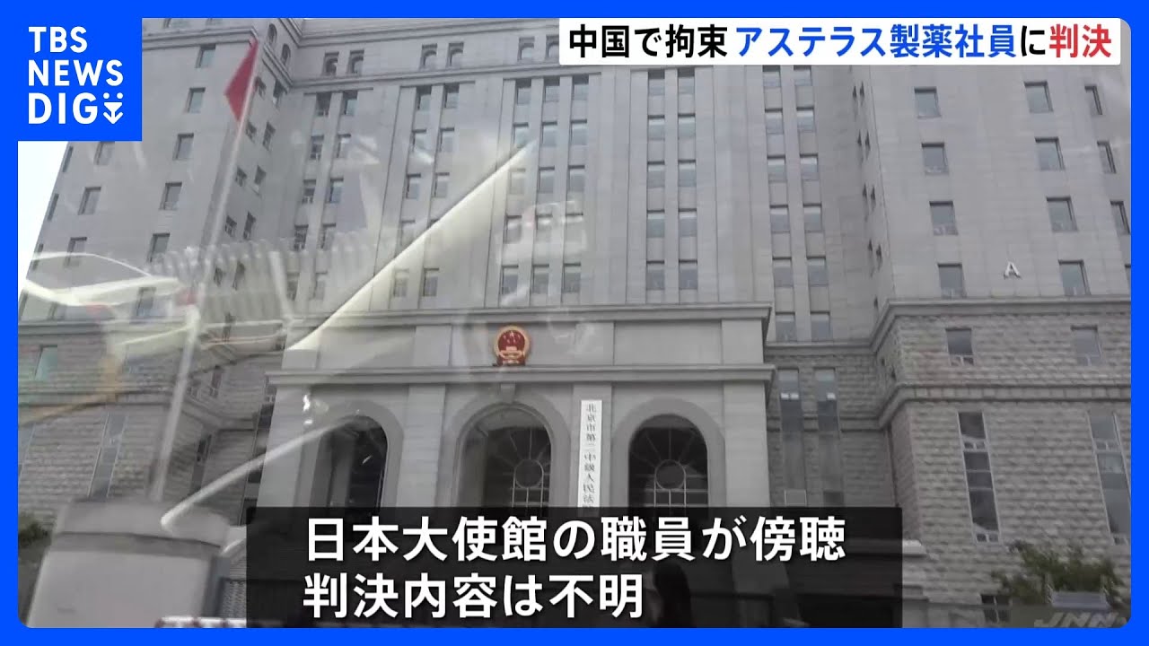 スパイ罪」で起訴のアステラス製薬 日本人男性社員の裁判で判決 中国で