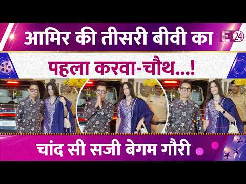Aamir Khan ने तीसरी बेगम Gauri Sprat के साथ मनाया Karva Chauth, चांद सी खूबसूरत लगीं मिसेज खान