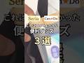【100均】セリアとキャンドゥで買ってよかった便利グッズ3選 #セリア #100均 #キャンドゥ