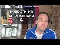 Новости из Англоляндии ll выпуск 4