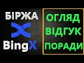 BingX Біржа криптовалют - ОГЛЯД, ВІДГУКИ, ПОРАДИ