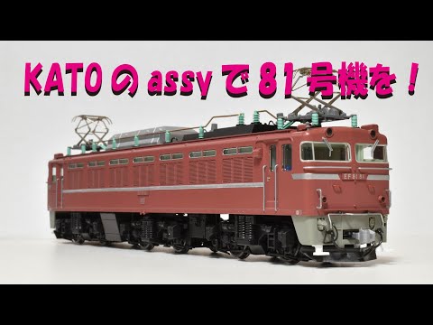 KATOのassyでローピンの81号機を【グッ鉄の秘密基地】