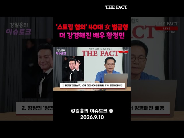 '스토킹 혐의' 40대 女 벌금형에 더 강경해진 배우 황정민 [강일홍의 이슈토크]