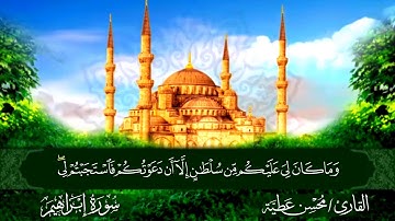 سورة إبراهِيم القارئ محسن عطية