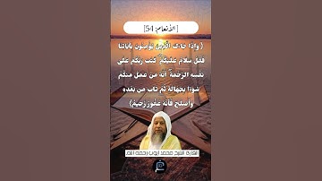 الآية (54) من سورة الأنعام// للقارئ الشيخ محمد أيوب رحمه الله