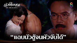 แอบนัวชู้จนผัวจับได้ | JOY บ่วงใบบุญ EP16 | ช่อง8