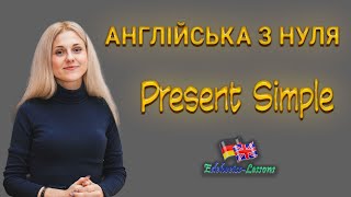 Англійська з нуля. Простий теперішній час. Present Simple.