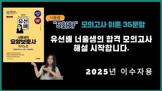 [2025년 요양보호사 자격시험대비]너울샘의 요양보호사 합격 모의고사 5회차 이론(35문항)#요양보호사강의 #요양보호사기출문제 #요양보호사모의고사