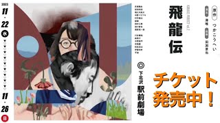 【舞台告知】「飛龍伝」KURAGE PROJECT Vol,2　原作：つかこうへい　演出：澤唯　殺陣指導：田渕景也