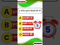 gk questions and answers.#shorts #gk #youtubeshorts