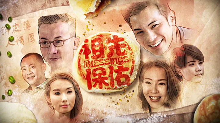 祖先保佑 Blessings - 明月千里寄相思 - 天天要聞