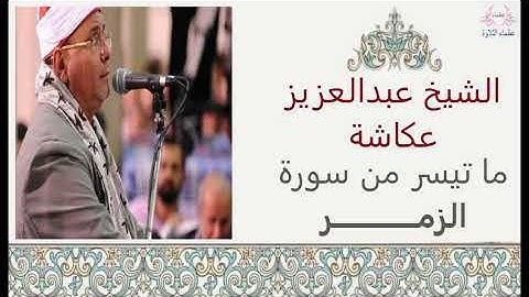 الشيخ عبدالعزيز عكاشة | ما تيسر من سورة الزمر