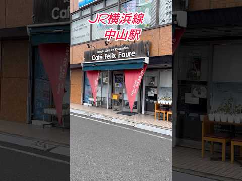 【町の洋食屋さん】フェリックス・フォール（横浜線中山駅線路沿い）