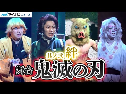 舞台「鬼滅の刃」、蜘蛛鬼一家との死闘に挑む、9人の“柱”集結、小林亮太、植田圭輔、佐藤祐吾、本田礼生、高石あかりら 『舞台「鬼滅の刃」其ノ弐 絆』公開ゲネプロ