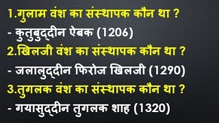 दिल्ली सल्तनत के प्रमुख शासक व उनके शासनकाल // गुलाम वंश, खिलजी वंश, तुगलक वंश, सैयद वंश, लोदी वंश /