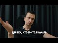 ВИДЕО ДЛЯ ТЕХ, КТО БОИТСЯ НАЧАТЬ