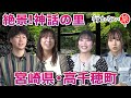 【ぼん旅 vs 橋本陽菜】絶景残る神話の里！宮崎県・高千穂町【福岡聖菜】
