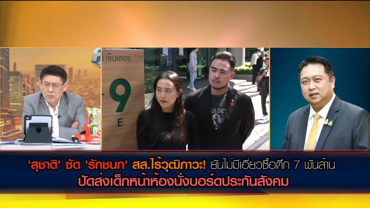 'สุชาติ' ซัด 'รักชนก' สส.ไร้วุฒิภาวะ! ยันไม่มีเอี่ยว สปส.ซื้อตึก 7 พันล้าน ไม่เคยรู้เรื่อง