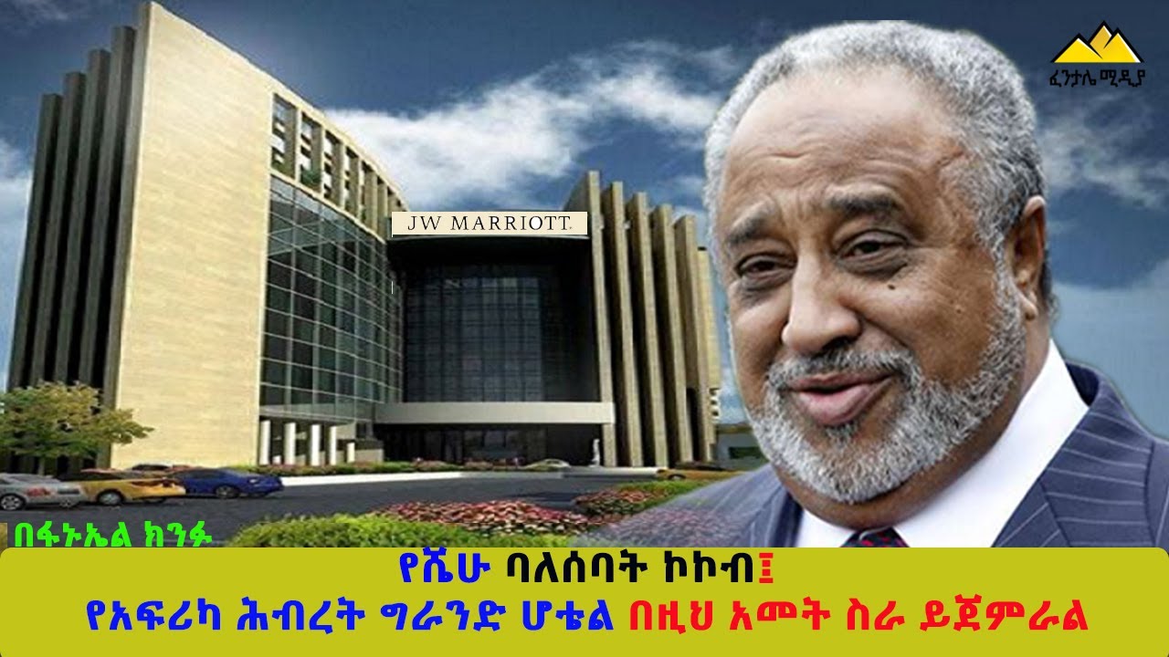 JW Marriott| sheikh hussen mehamed ali alamudin|AU Grand Hotel| Addis
