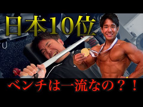 ベンチプレス】日本ファイナリストなんだからベンチプレスも最強