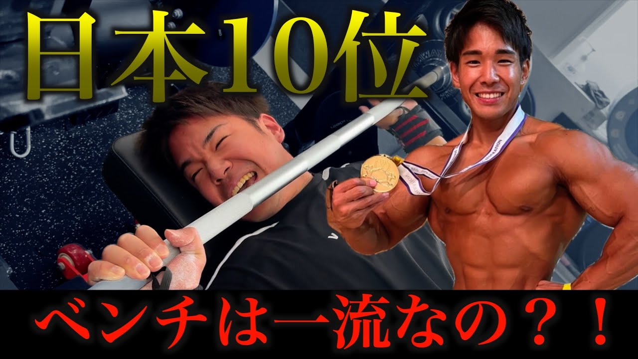 ベンチプレス】日本ファイナリストなんだからベンチプレスも最強なはず