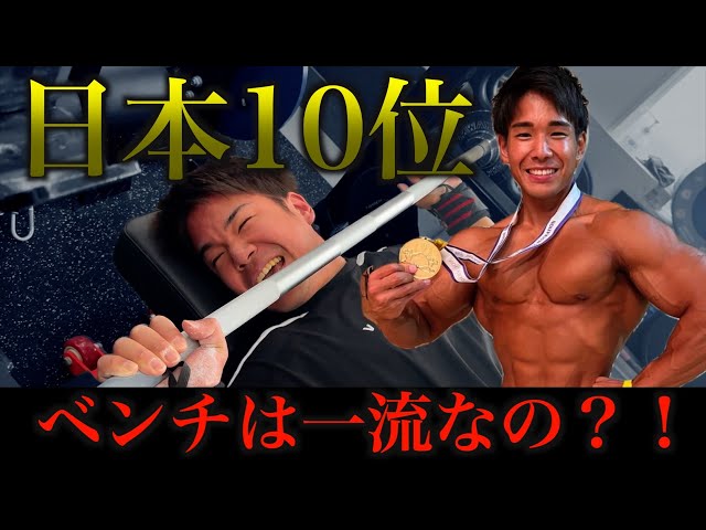 バキバキベンチプレス バキバキベンチプレス Japanese champion teaches bench press