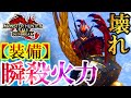 "傀異LV100を瞬殺！アプデ後もこの武器が最強すぎるw【モンハンサンブレイク】
