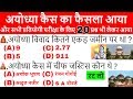 Ayodhya Ram Mandir Faisla Gk Questions  अयोध्या राम मंदिर ...