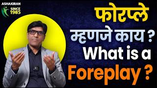 ह्याला म्हणतात फोरप्ले । What is Foreplay । Step by Step Guide | Dr.Umesh Mundada | Ashakiran Clinic