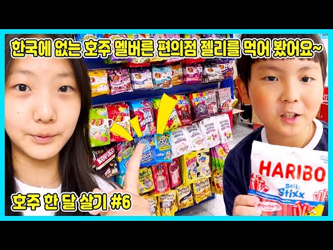 [호주 한 달 살기 #6] 호주 <strong>멜버른</strong> 편의점 젤리 먹방! 한국에 없는 젤리들이 너무 많아요 ㅎㅎ [사랑아놀자 LOVE&amp;amp;TORY]