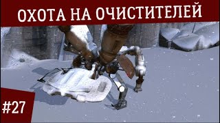 ОХОТА НА ОЧИСТИТЕЛЕЙ ● №27 Знание Это Сила ● Kenshi