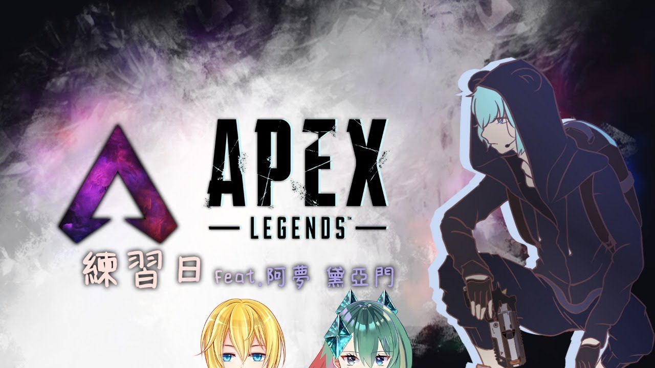 Apex Legends練習日 7 9 練練apex讓自己手感盡量好起來feat 阿夢黛亞門 Youtube