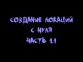 Creation Kit. Создаём локации с нуля. Часть 1.1 [Видеоурок]