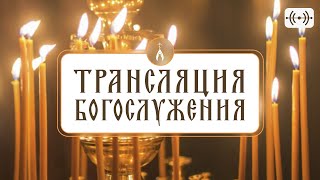 картинка: АУДИОТРАНСЛЯЦИЯ БОГОСЛУЖЕНИЯ (ссылка на подачу записки в описании);