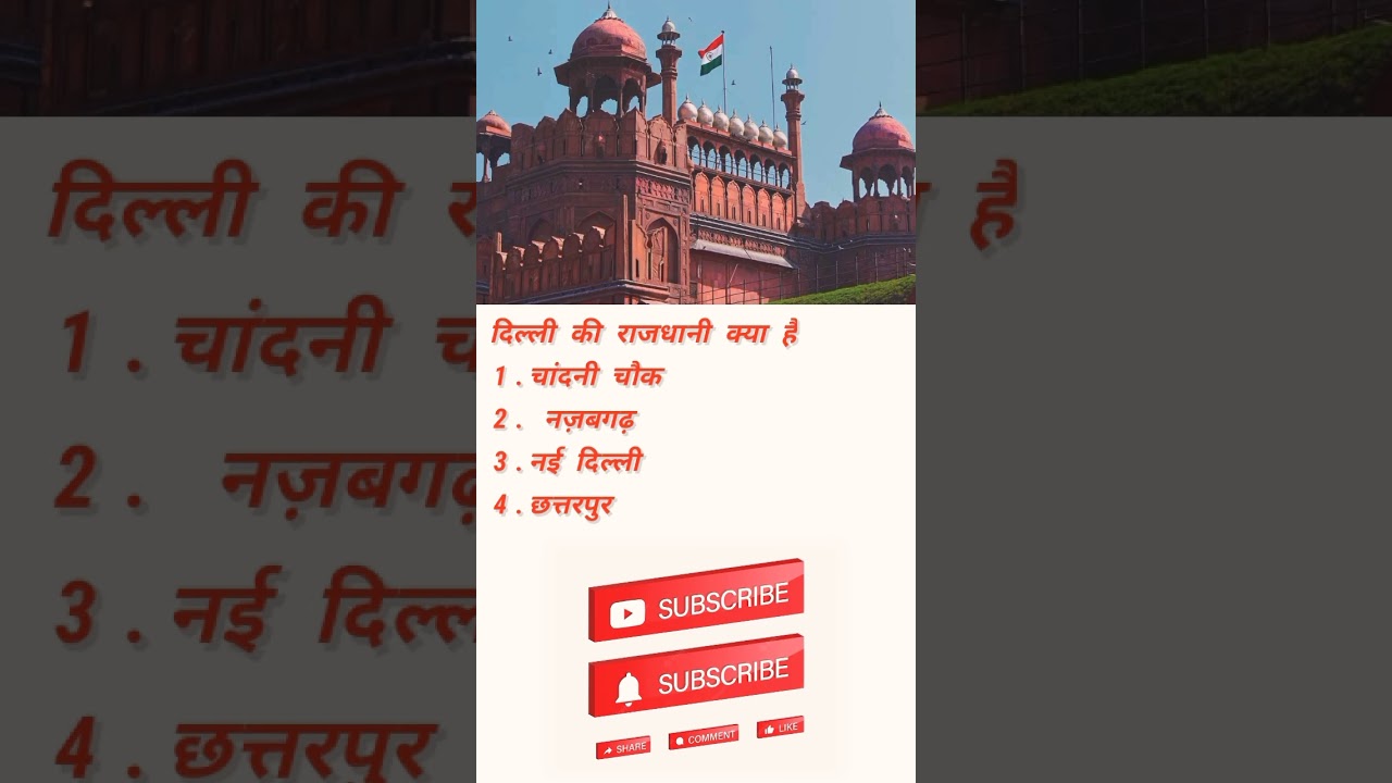 Delhi ki rajadhani kha he /capital of delhi/दिल्ली की राजधानी क्या है