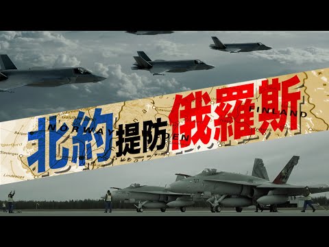 【on.cc東網】東網點評：北歐大型軍演 阻嚇俄方威脅