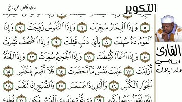 81 سورة التكوير للقارئ الناجي ولد ابلال