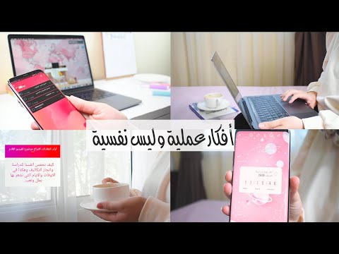 كيف أشجع نفسي للدراسة و المذاكرة 