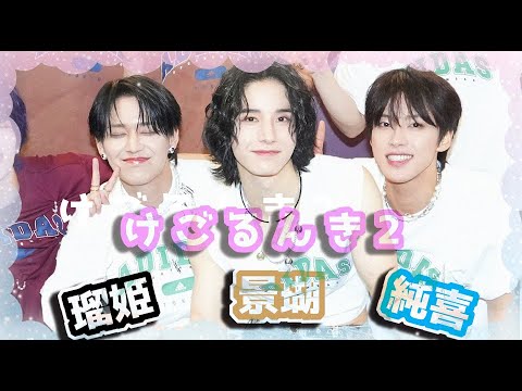 【JO1】けごるんき2【瑠姫&純喜&景瑚】詰め合わせ