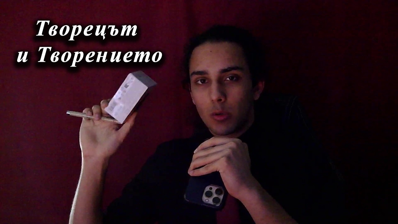 еп.1 - Творецът и Творението