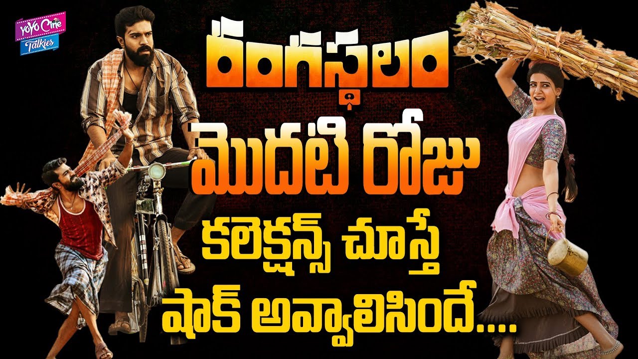 Rangasthalam First Day Collections | Ram Charan | Samantha | Tollywood | YOYO Cine Talkies