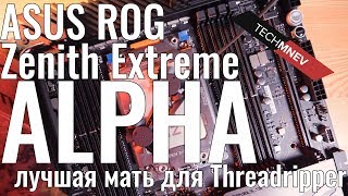 ASUS ROG Zenith Extreme Alpha X399 лучшая мать для Threadripper Обзор/Тест/Разгон часть №1 techMNEV