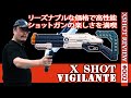 【X-SHOTレビュー】クールストライカー「ビジランテ」(vigilante):格安ながら超高性能なショットガンタイプの互換ブラスター(Xショット#002)(NERF互換)