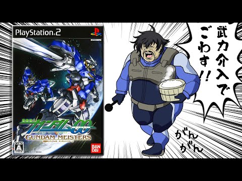 クソゲーの武力介入で6800円が破壊されるゲーム【ガンダム00 ガンダムマイスターズ】