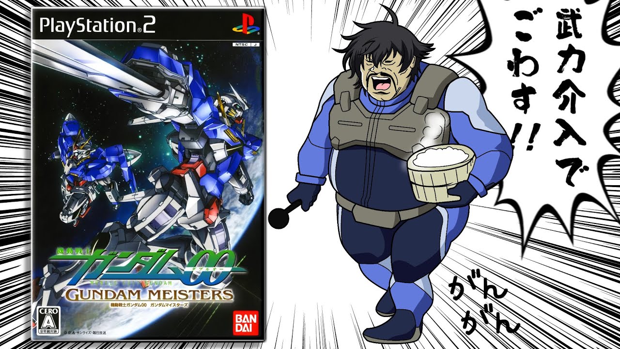 クソゲーの武力介入で6800円が破壊されるゲーム【ガンダム00 ガンダムマイスターズ】