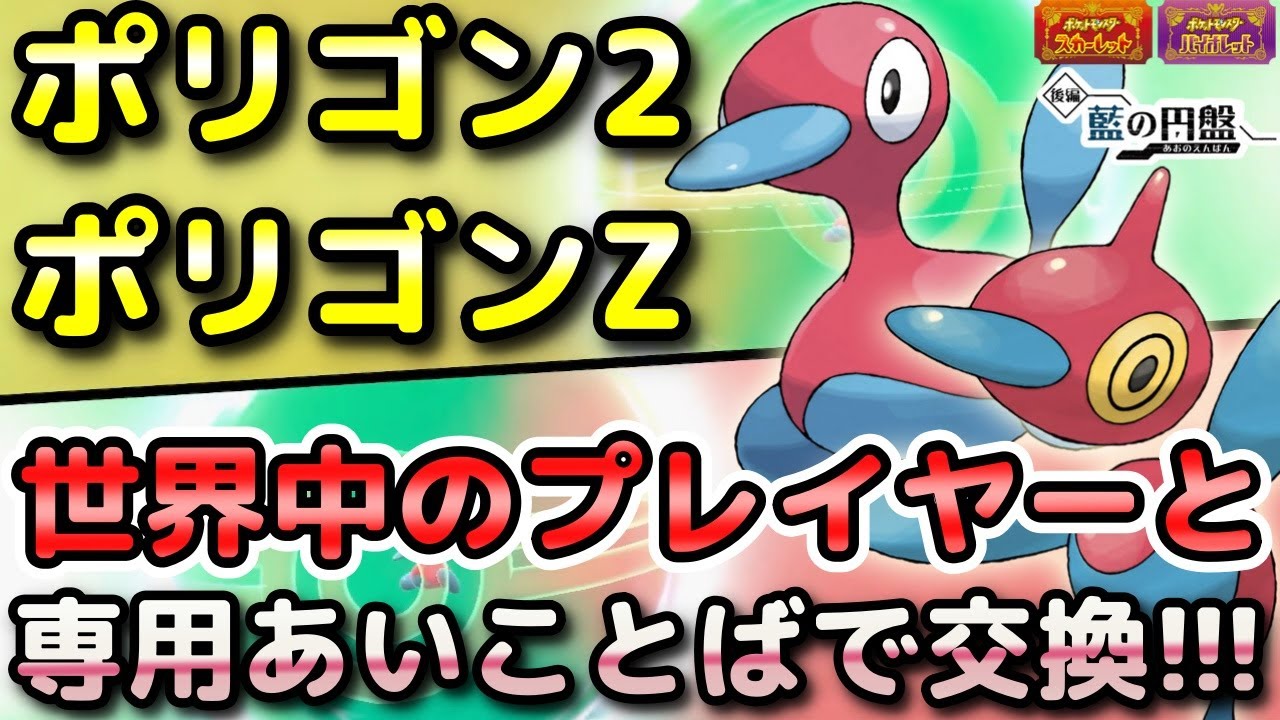 ポケモンSV】ポリゴン2・ポリゴンZを簡単に入手する方法！通信