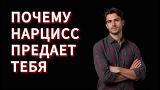 картинка: ПОЧЕМУ НАРЦИСС ПРЕДАЕТ БЕЗ СОЖАЛЕНИЯ